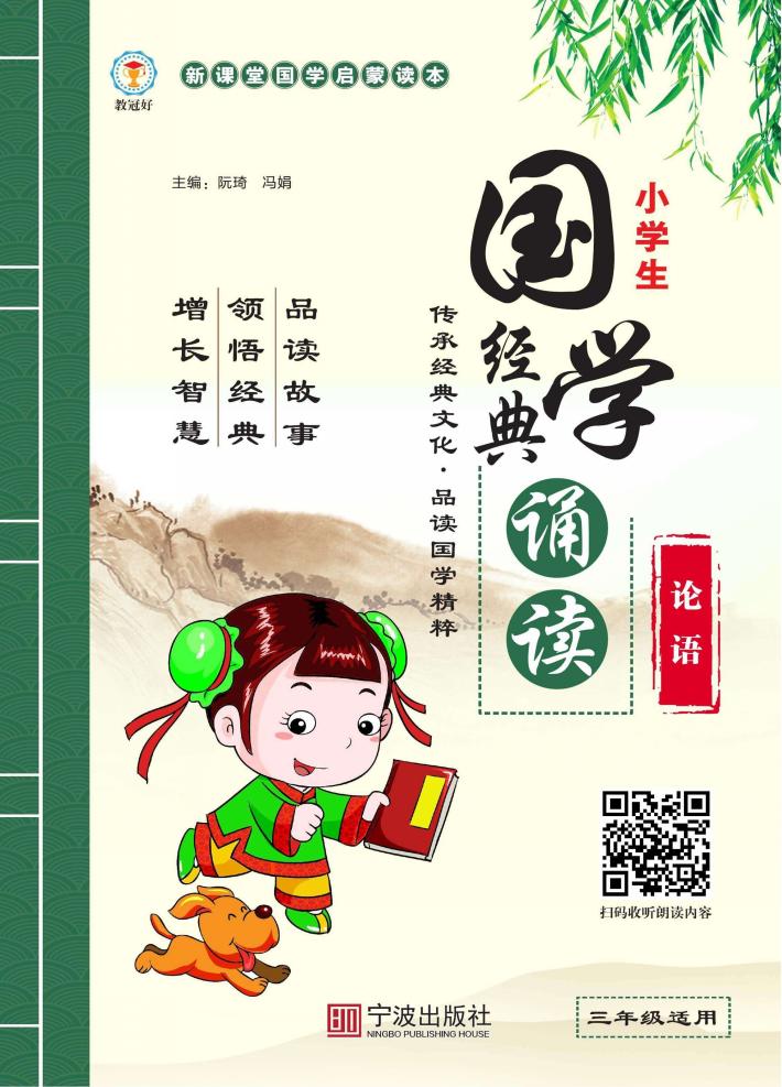 小学生国学经典诵读  论语 封面