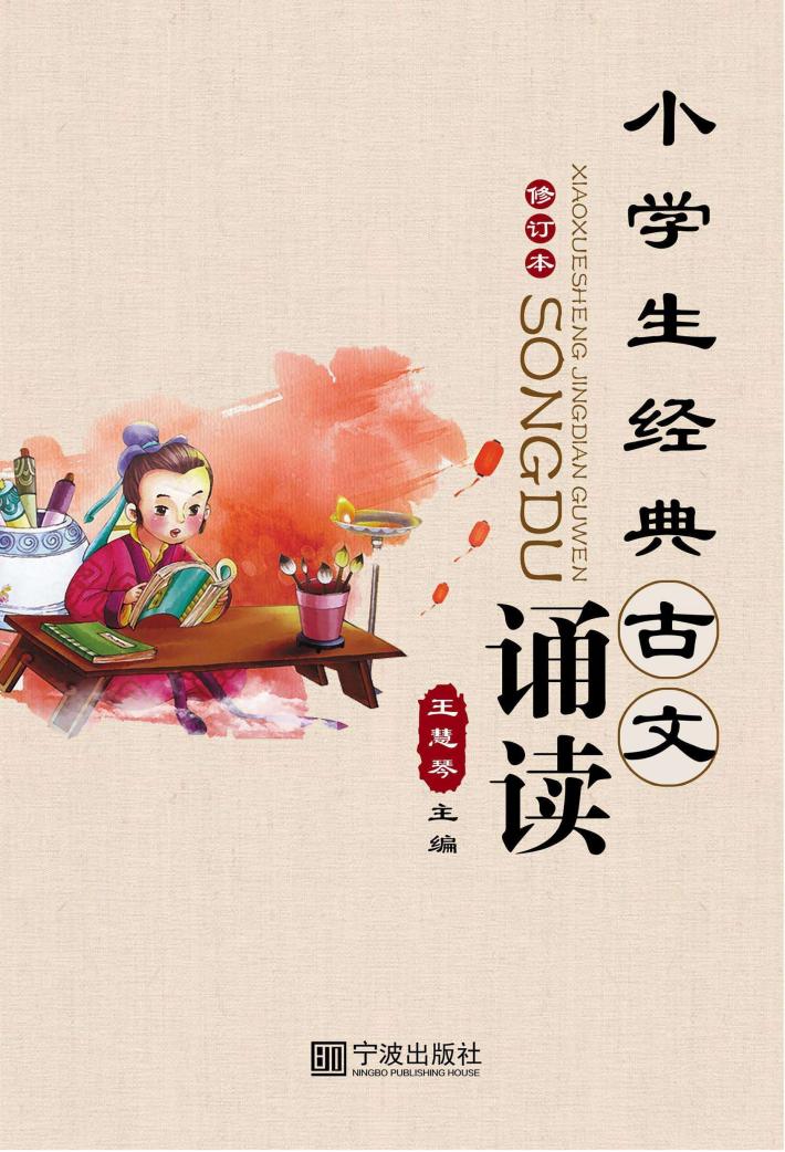 小学生经典古文诵读 封面