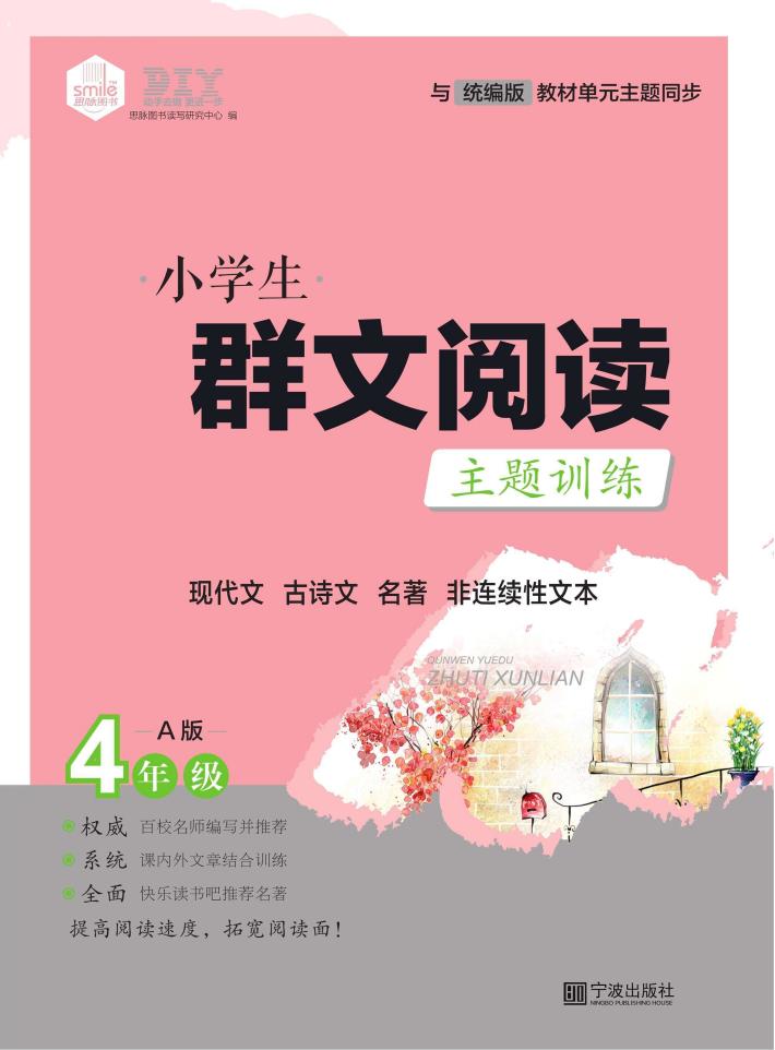 小学生群文阅读主题训练  四年级  上 封面