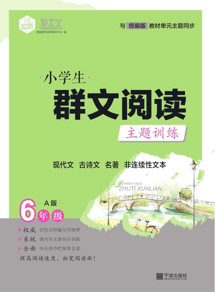 小学生群文阅读主题训练  六年级  上 封面
