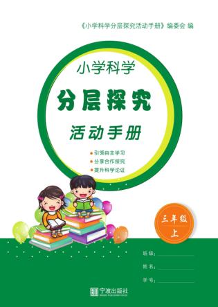 小学科学分层探究活动手册  三年级  上  教科版 封面