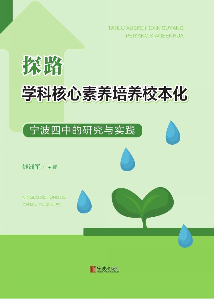 探路学科核心素养培养校本化 封面