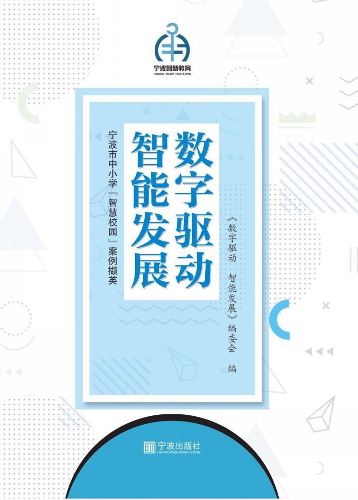 数字驱动  智能发展：宁波市中小学“智慧校园”案例撷英 封面