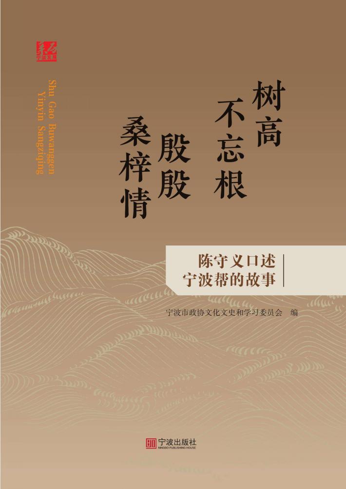 树高不忘根  殷殷桑梓情 封面