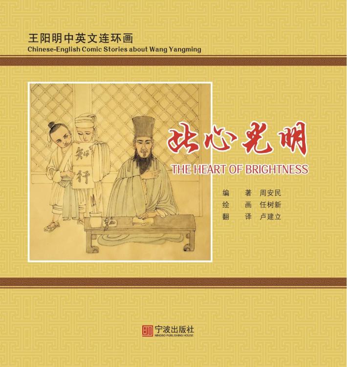 王明阳中英文连环画  此心光明：汉英对照 封面