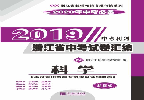 2019浙江省中考试卷汇编  新课标2020年中考必备  科学  ZJ版 封面