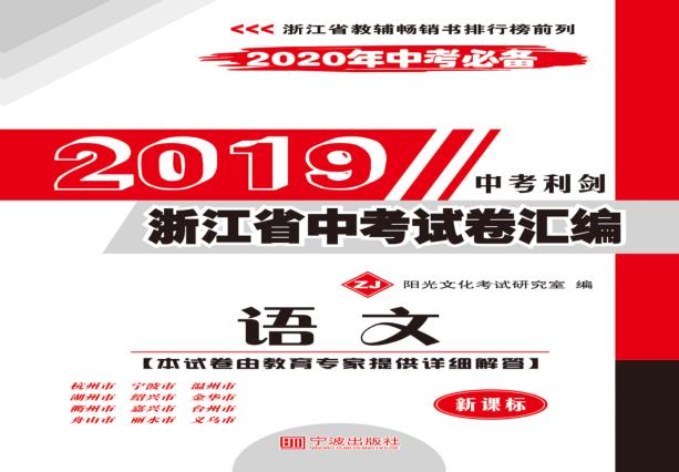 2019浙江省中考试卷汇编  新课标2020年中考必备  语文  ZJ版 封面