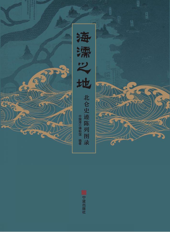 海濡之地  北仑史迹陈列图录 封面