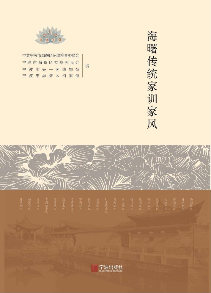 清风史话：海曙传统家训家风 封面