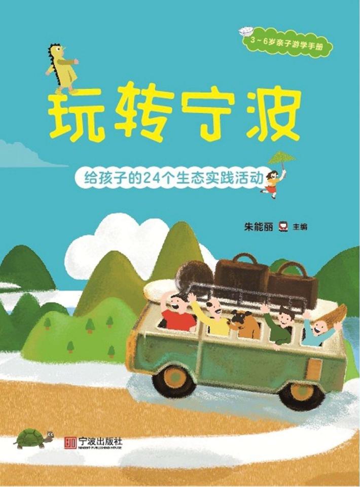 玩转宁波  给孩子的24个生态实践活动 封面