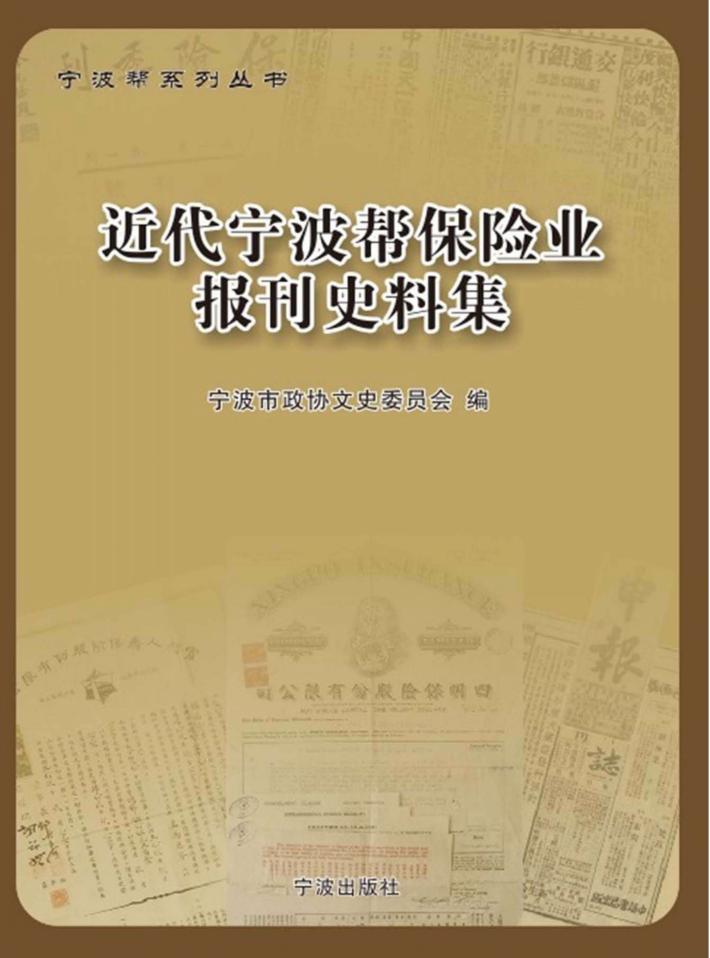 近代宁波帮保险业报刊史料集 封面