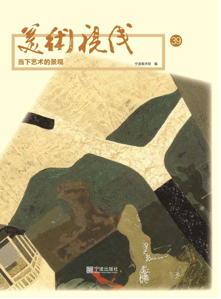 美术视线：当下艺术的景观 封面