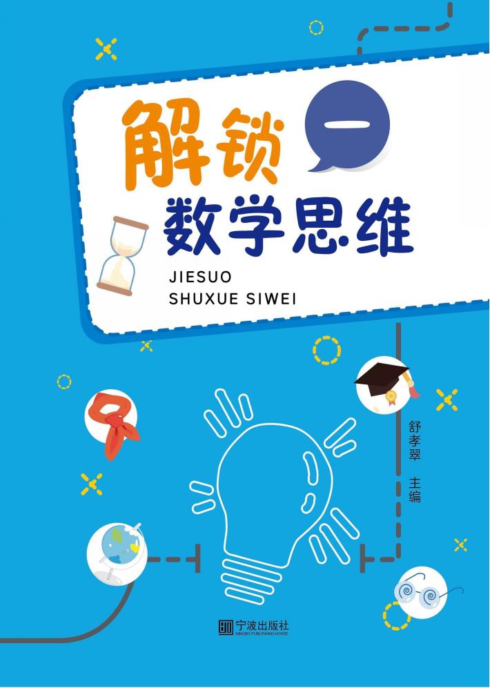 解锁数学思维  1 封面