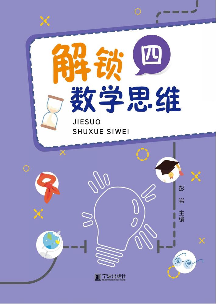 解锁数学思维  4 封面
