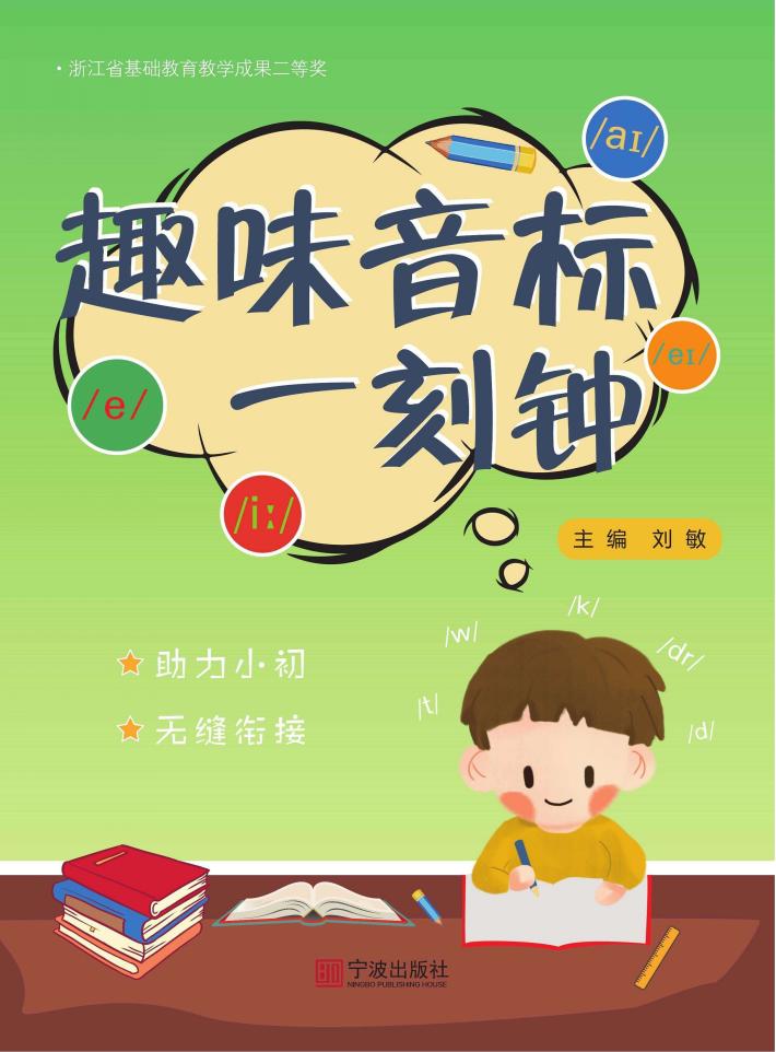 趣味音标一刻钟 封面