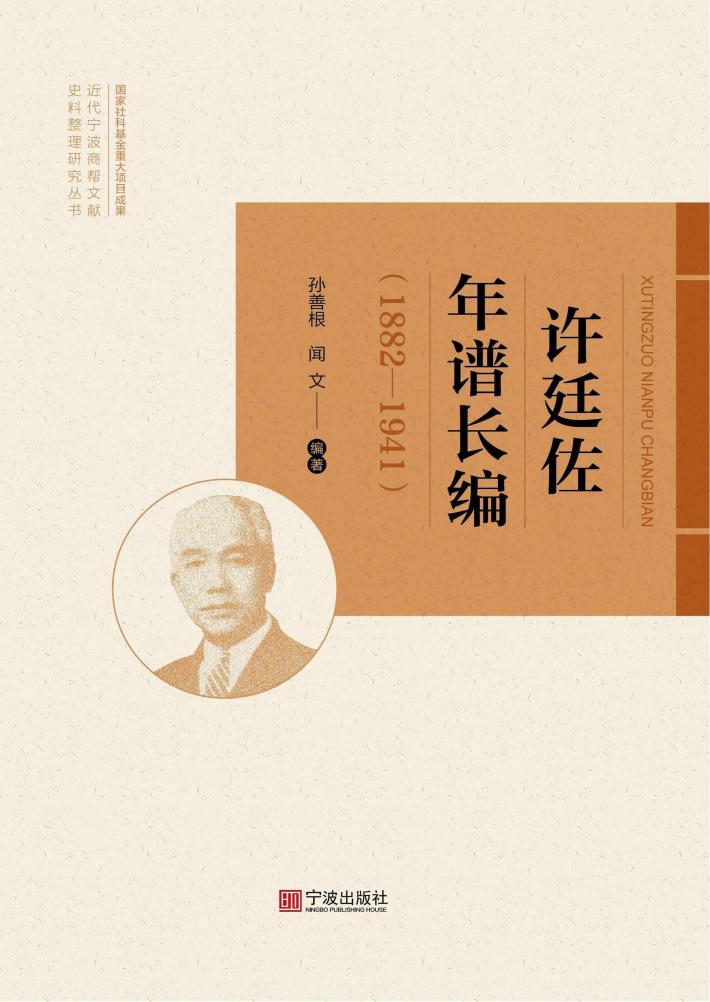 许廷佐年谱长编 封面