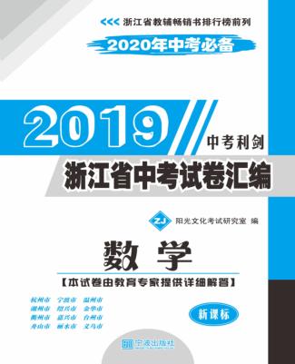 2019浙江省中考试卷汇编  数学  2020年中考必备  新课标版  ZJ版 封面