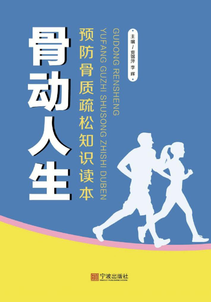 骨动人生：骨质疏松知识读本 封面