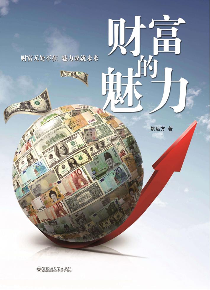 财富的魅力 封面