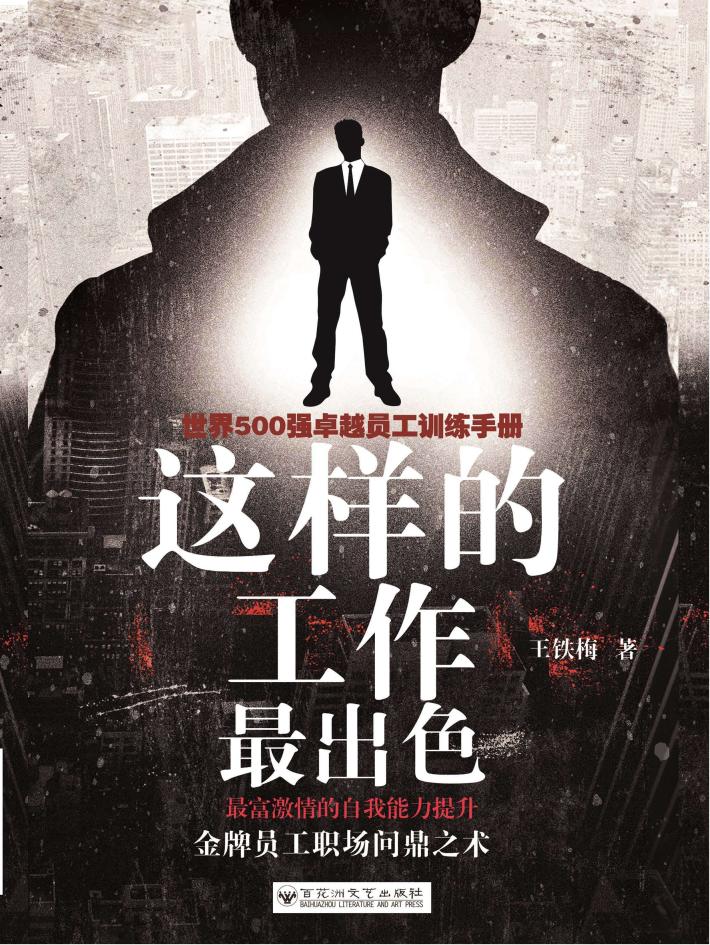 这样的工作最出色  世界500强卓越员工训练手册 封面
