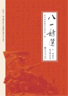 八一诗选 封面