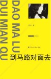 到马路对面去 封面