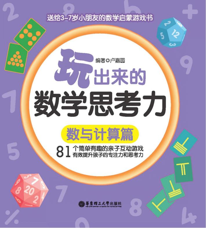 玩出来的数学思考力  数与计算篇 封面