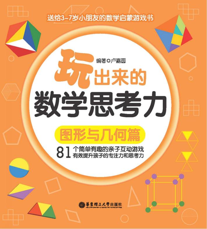 玩出来的数学思考力  图形与几何篇 封面