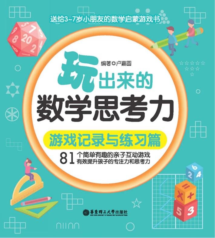 玩出来的数学思考力  游戏记录与练习篇 封面
