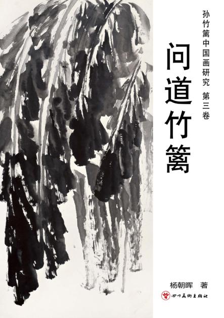孙竹篱中国画研究 封面