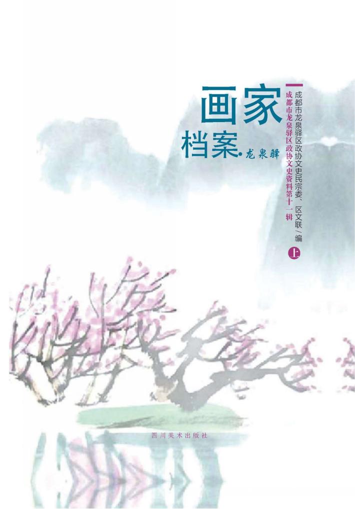 龙泉驿画家档案  上 封面