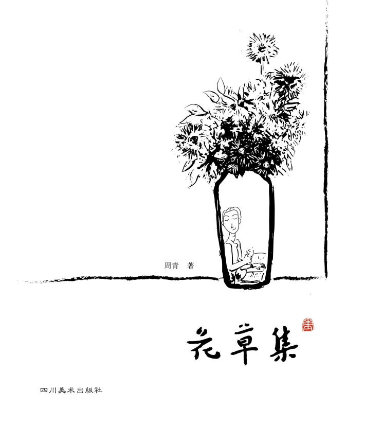 花草集 封面