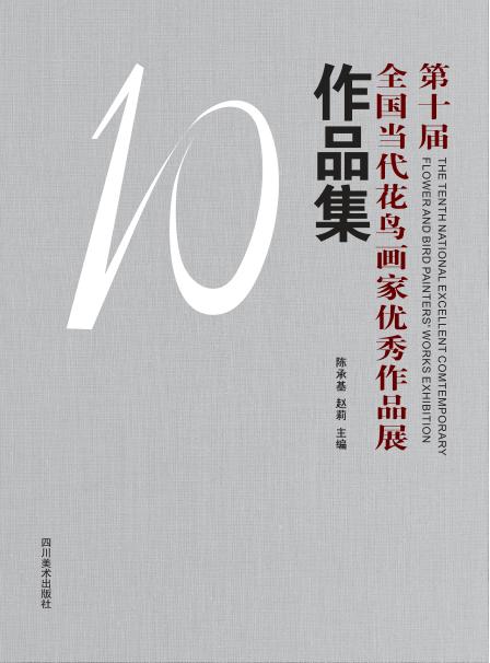 第十届全国当代花鸟画家优秀作品展作品集 封面