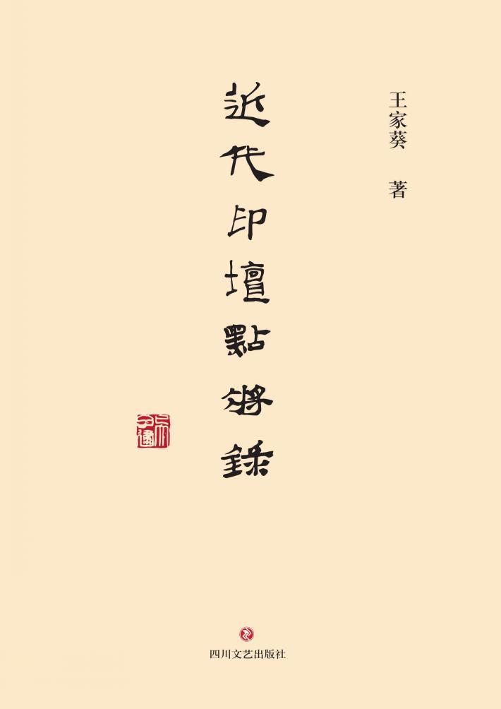 近代印坛点将录 封面