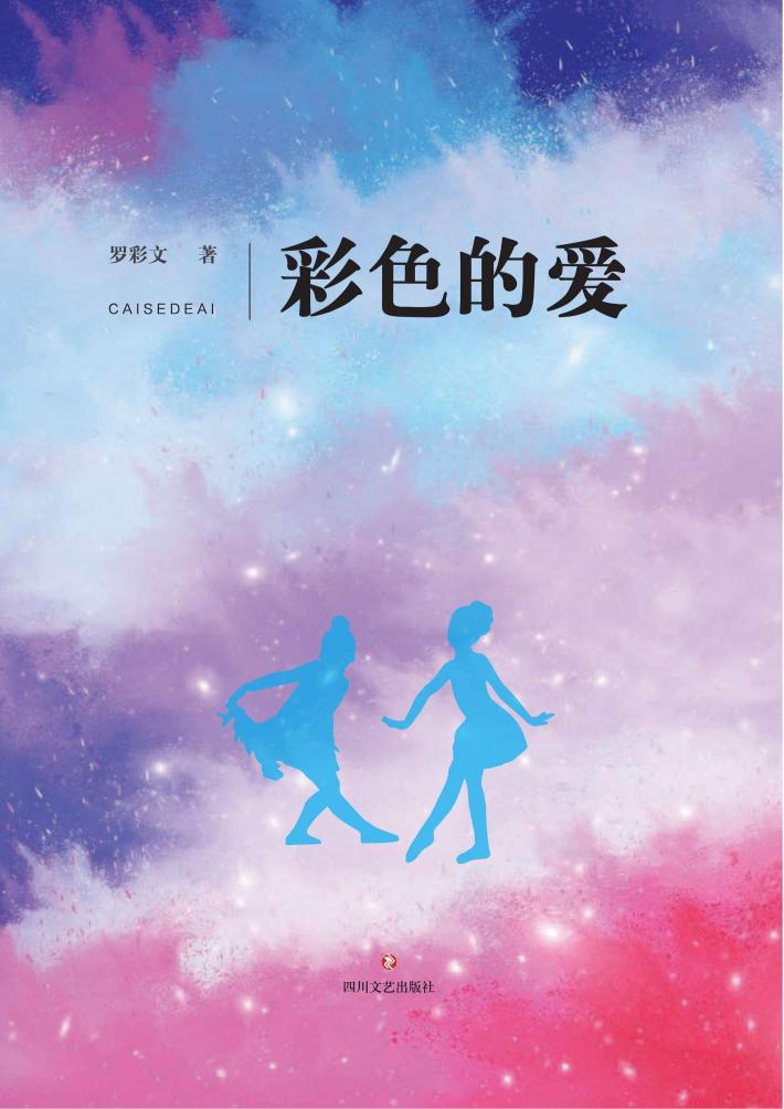彩色的爱 封面