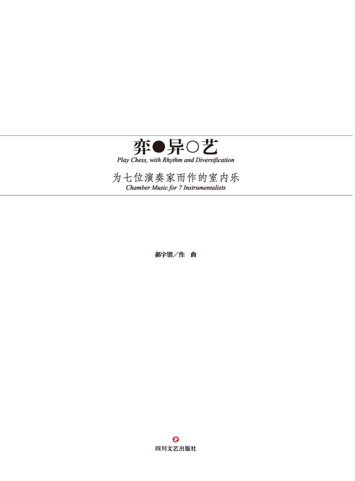 弈异艺  为七位演奏家而作的室内乐 封面