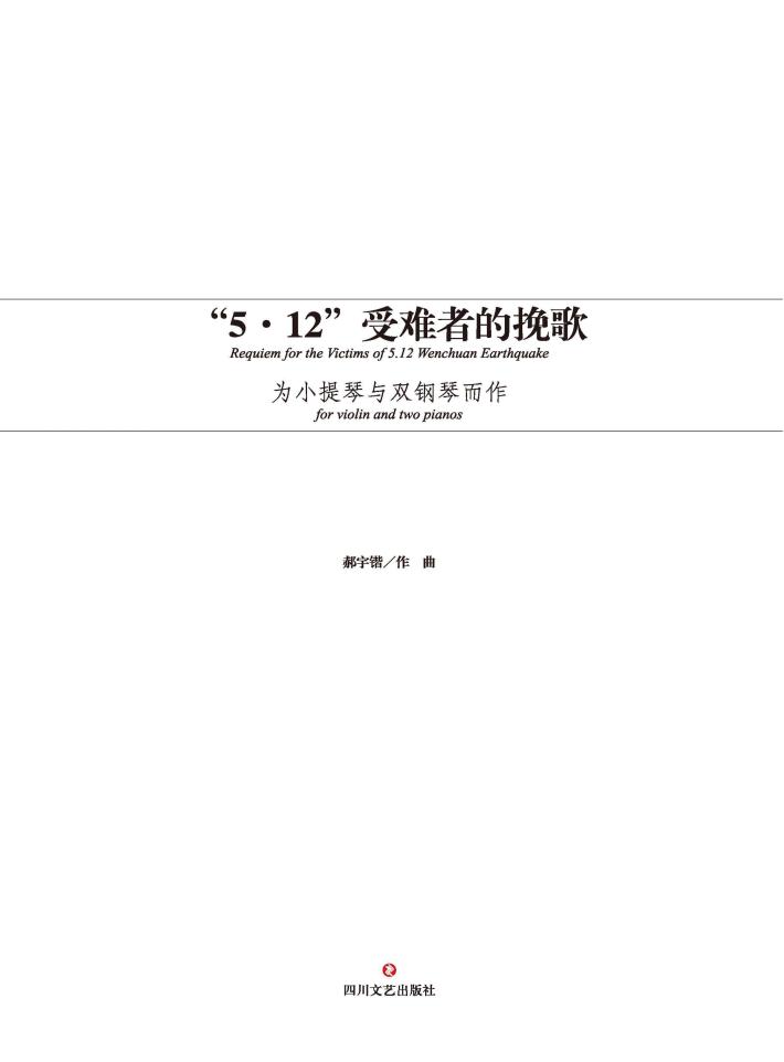 “5·12”受难者的挽歌  为小提琴与双钢琴而作 封面