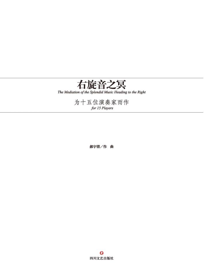 右旋音之冥  为十五位演奏家而作 封面