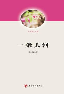 一条大河 封面