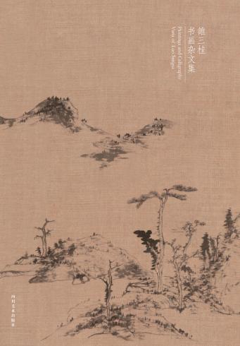 与古为徒  雒三桂书画杂文集 封面