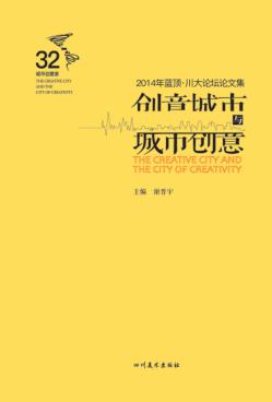 创意城市与城市创意 封面