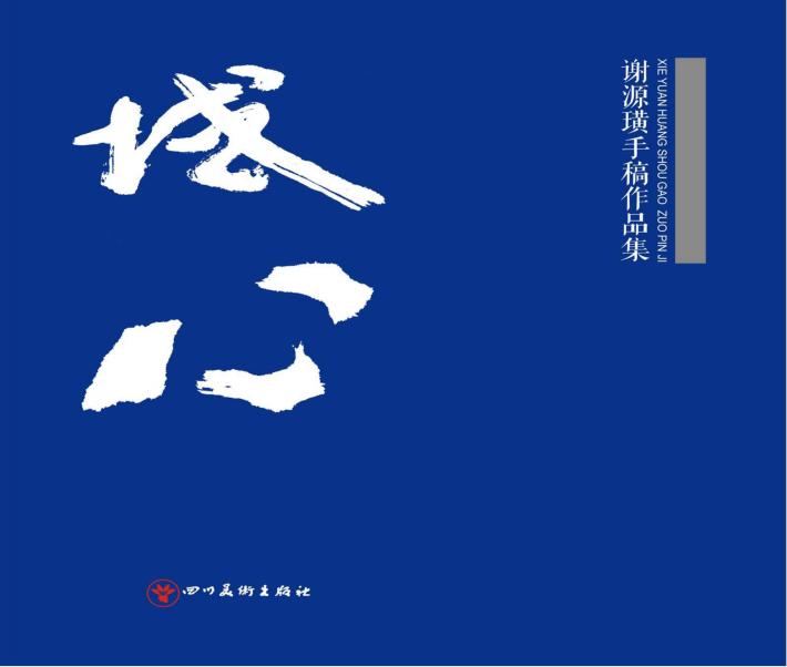 城心·谢源璜手稿作品集 封面