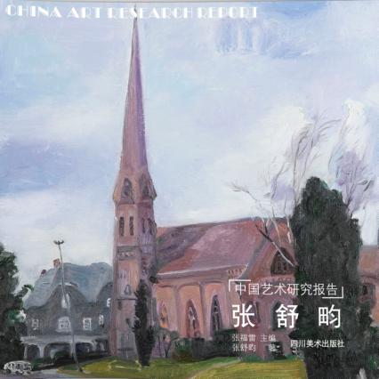 中国艺术研究报告  张舒畇 封面