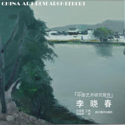 中国艺术研究报告  李晓春 封面