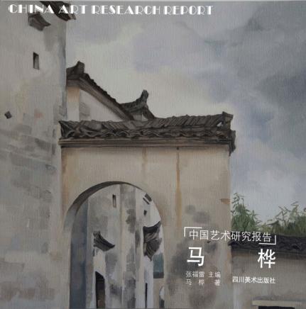 中国艺术研究报告  马桦 封面