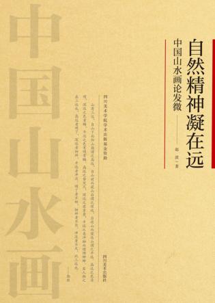 自然精神凝在远 封面