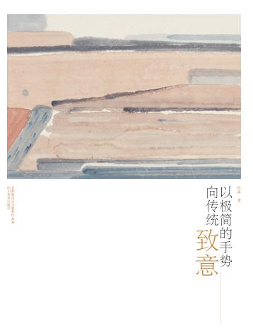 以极简的手势向传统致意 封面