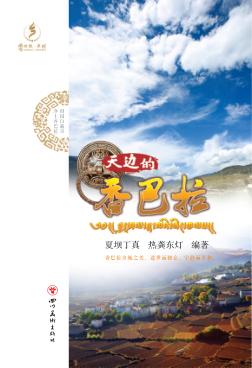 天边的香巴拉 封面