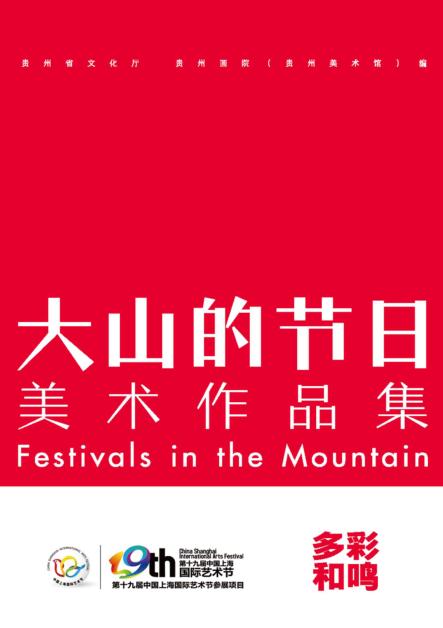 多彩和鸣  大山的节日美术作品集 封面