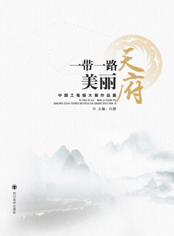 一带一路  美丽天府 封面